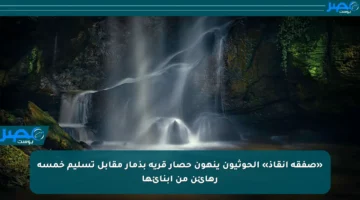 «صفقة إنقاذ» الحوثيون ينهون حصار قرية بذمار مقابل تسليم خمسة رهائن من أبنائها